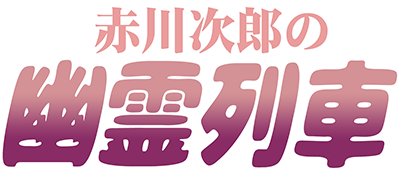 Akagawa Jirou no Yuurei Ressha (Japan) logo
